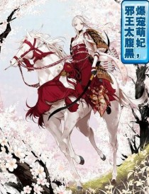 爆宠萌妃，邪王太腹黑