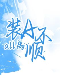 all禹：装A不顺