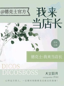 德克士：我来当店长