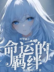 叶罗丽之命运的羁绊