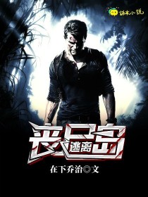 逃离丧尸岛