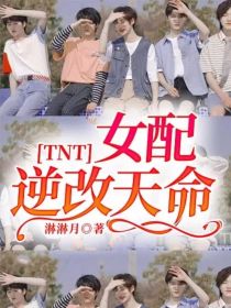 TNT：女配逆改天命