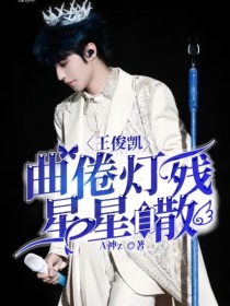 王俊凯：曲倦灯残，星星自散