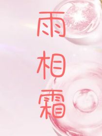 雨相霜