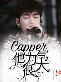 Capper：他力气很大