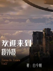 TNT：欢迎来到楼外楼