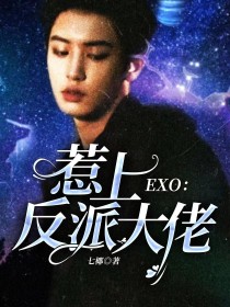 EXO：惹上反派大佬