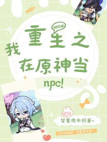 重生之我在原神当npc