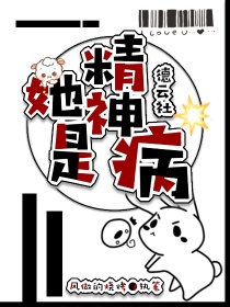 德云社：她是精神病