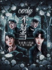 BTS：Cody不好当