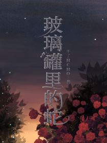 玻璃罐里的蛇