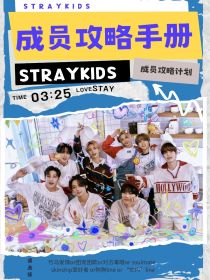 Straykids：成员攻略手册