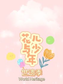 花儿与少年世遗季：环游世界