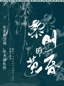 黎明的黄昏