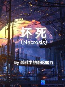 Necrosis坏死