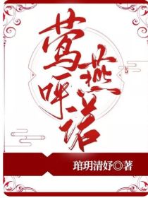 莺呼燕诺