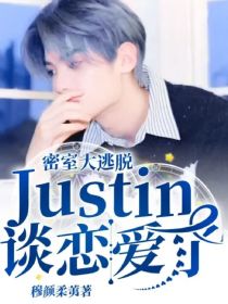 密逃：Justin谈恋爱了