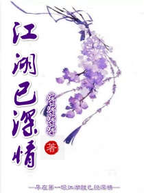 江湖已深情