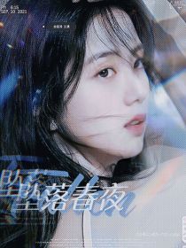 星期六丁程鑫：坠落春夜