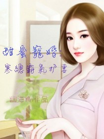 甜蜜寵婚:寒總霸氣护妻