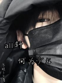 all轩：何为少年