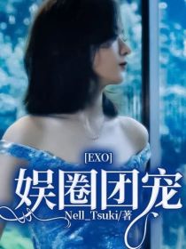EXO：娱圈团宠