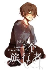 烦人的村民：一个旅行者