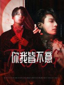 BTS：你我皆不意