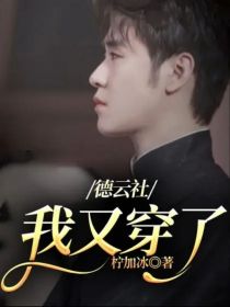 德云社：我又穿了