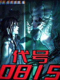 懿超：代号0815