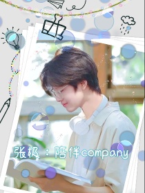 张极：陪伴company