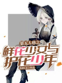 第五人格之鲜花少女与护花少年