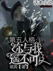 第五人格：你与我遥不可及