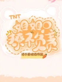 TNT：姐姐只撩不负责