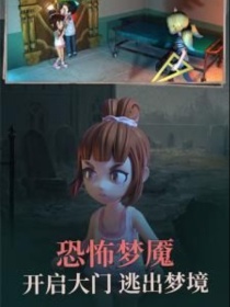 恐怖躲猫猫之梦境迷失