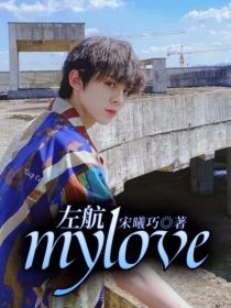 左航：mylove