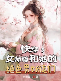 快穿：女师尊和她的绝色男妖徒们