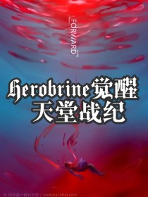 Herobrine觉醒：天堂战纪