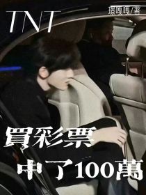 TNT：买彩票中了100万