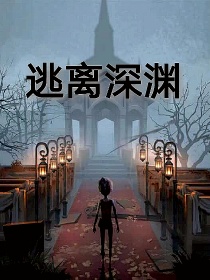 第五人格逃离深渊