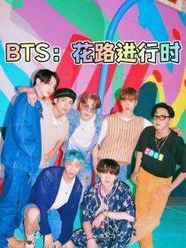 BTS：花路进行时