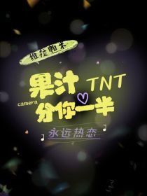 TNT记录仪：果汁分你一半