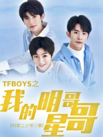 TFBOYS之我的明星哥哥