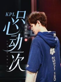 KPL：只心动一次