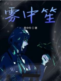 雾中笙