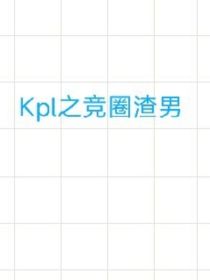 KPL之竞圈渣男