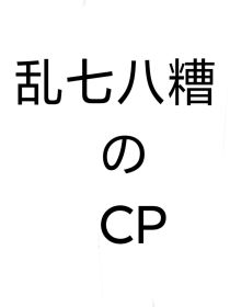 乱七八糟的CP