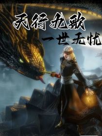 天行九歌：一世无忧