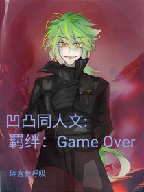 凹凸：羁绊gameover2