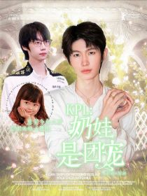 KPL：奶娃是团宠